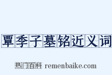 覃季子墓铭近义词是什么意思的图片